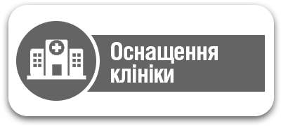 Оснащення клініки