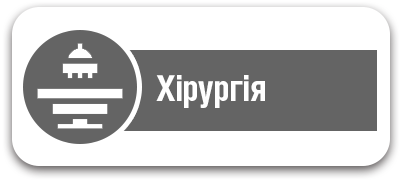 Хірургія